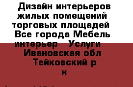 Дизайн интерьеров жилых помещений, торговых площадей - Все города Мебель, интерьер » Услуги   . Ивановская обл.,Тейковский р-н